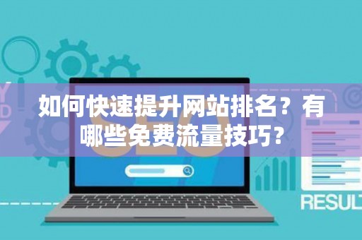 如何快速提升网站排名？有哪些免费流量技巧？